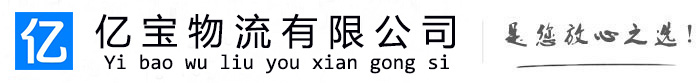 凌源亿宝物流运输公司